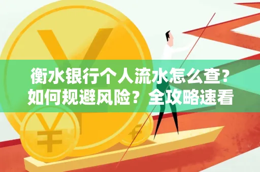 衡水银行个人流水怎么查?如何规避风险?全攻略速看