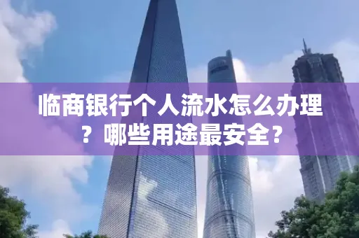 临商银行个人流水怎么办理？哪些用途最安全？